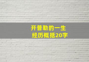 开普勒的一生经历概括20字