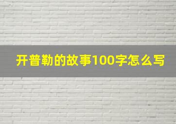 开普勒的故事100字怎么写