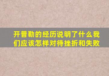 开普勒的经历说明了什么我们应该怎样对待挫折和失败