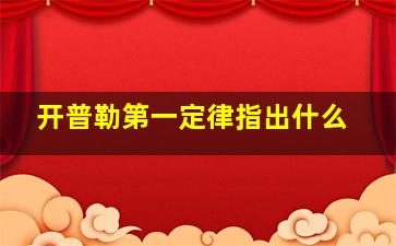 开普勒第一定律指出什么