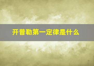 开普勒第一定律是什么