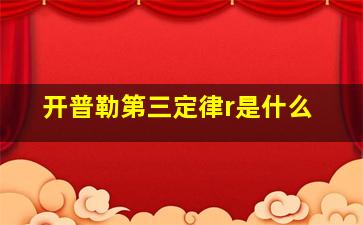 开普勒第三定律r是什么