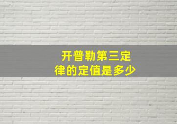 开普勒第三定律的定值是多少