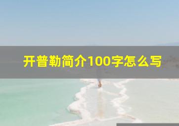 开普勒简介100字怎么写