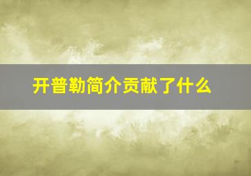 开普勒简介贡献了什么