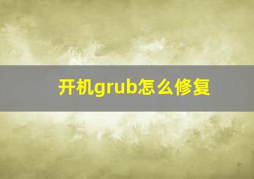 开机grub怎么修复