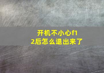 开机不小心f12后怎么退出来了