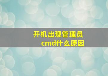 开机出现管理员cmd什么原因