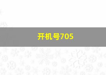 开机号705