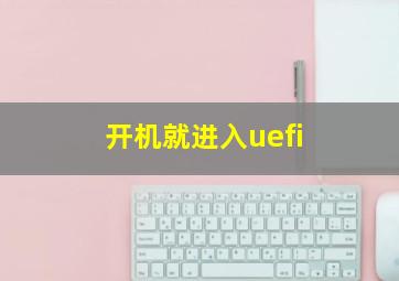 开机就进入uefi