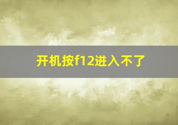 开机按f12进入不了