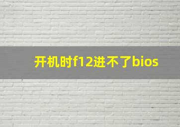 开机时f12进不了bios