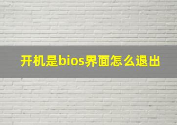 开机是bios界面怎么退出