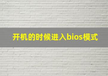 开机的时候进入bios模式