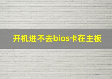 开机进不去bios卡在主板