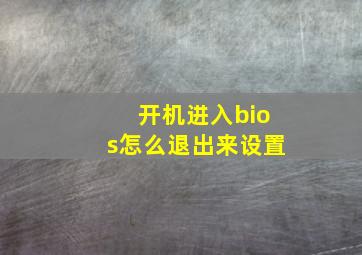 开机进入bios怎么退出来设置