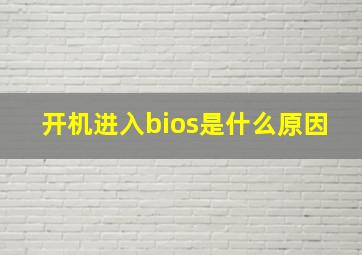 开机进入bios是什么原因