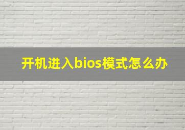 开机进入bios模式怎么办