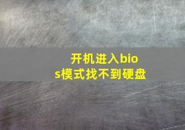 开机进入bios模式找不到硬盘