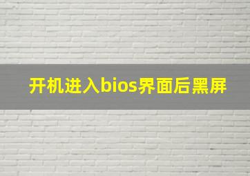 开机进入bios界面后黑屏