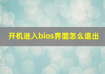 开机进入bios界面怎么退出