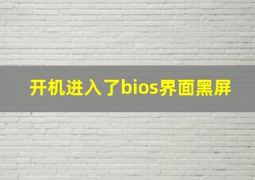 开机进入了bios界面黑屏