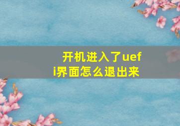 开机进入了uefi界面怎么退出来