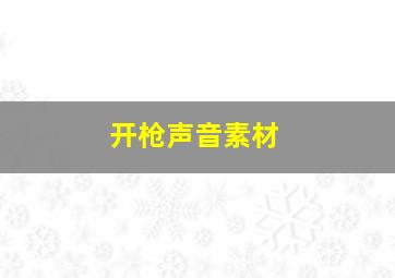 开枪声音素材