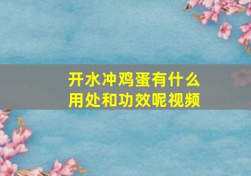 开水冲鸡蛋有什么用处和功效呢视频