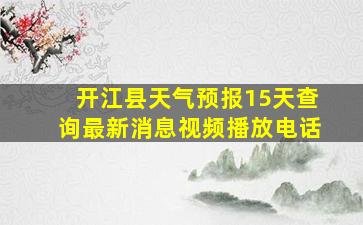 开江县天气预报15天查询最新消息视频播放电话