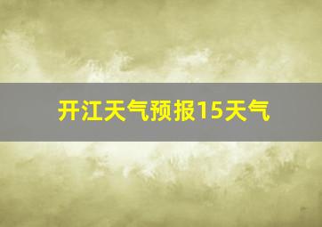 开江天气预报15天气