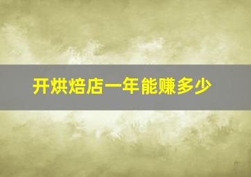 开烘焙店一年能赚多少