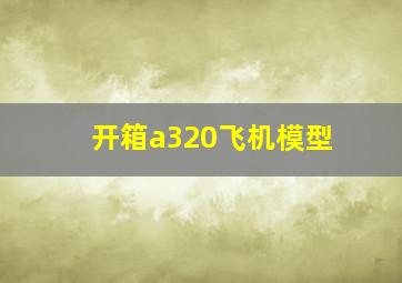 开箱a320飞机模型