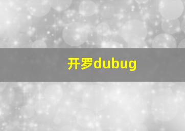 开罗dubug