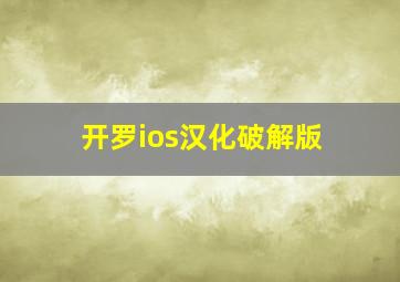 开罗ios汉化破解版