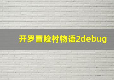 开罗冒险村物语2debug