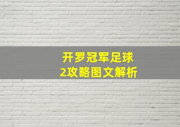 开罗冠军足球2攻略图文解析