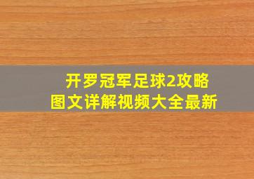 开罗冠军足球2攻略图文详解视频大全最新