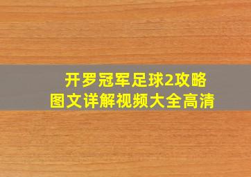 开罗冠军足球2攻略图文详解视频大全高清