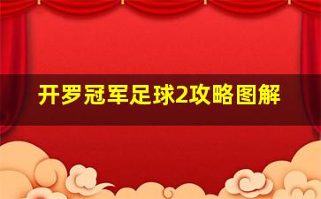 开罗冠军足球2攻略图解