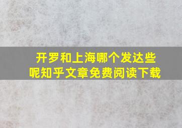 开罗和上海哪个发达些呢知乎文章免费阅读下载