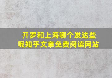 开罗和上海哪个发达些呢知乎文章免费阅读网站