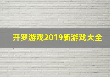 开罗游戏2019新游戏大全