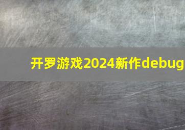 开罗游戏2024新作debug