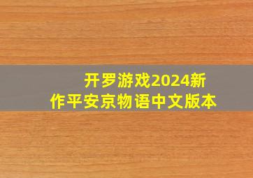 开罗游戏2024新作平安京物语中文版本