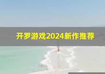 开罗游戏2024新作推荐