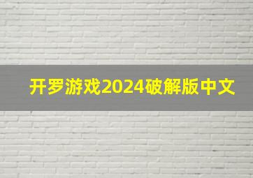 开罗游戏2024破解版中文