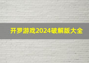 开罗游戏2024破解版大全