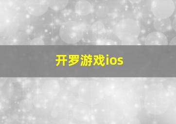 开罗游戏ios