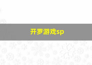 开罗游戏sp